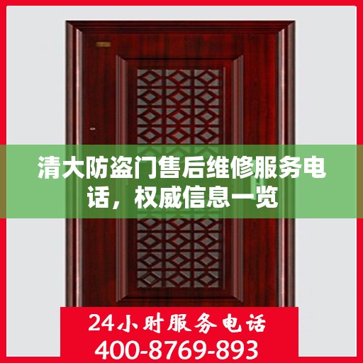 清大防盗门售后维修服务电话，权威信息一览