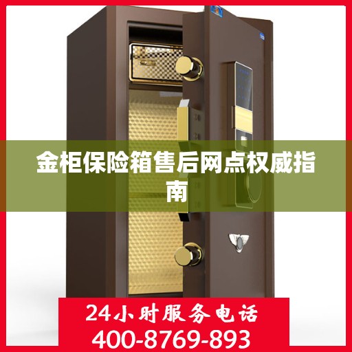 金柜保险箱售后网点权威指南