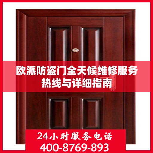 欧派防盗门全天候维修服务热线与详细指南