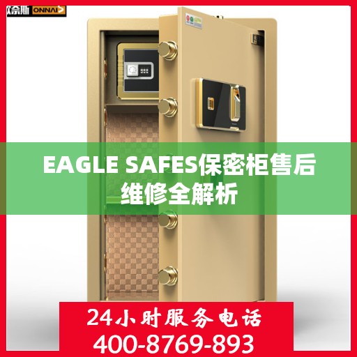 EAGLE SAFES保密柜售后维修全解析