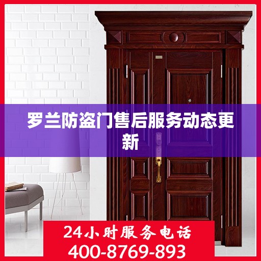 罗兰防盗门售后服务动态更新