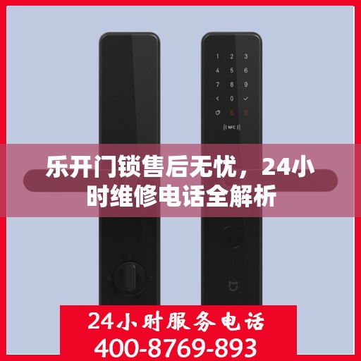 乐开门锁售后无忧，24小时维修电话全解析