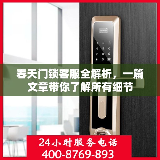春天门锁客服全解析，一篇文章带你了解所有细节