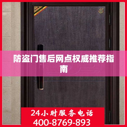 防盗门售后网点权威推荐指南