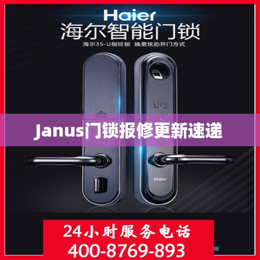 Janus门锁报修更新速递