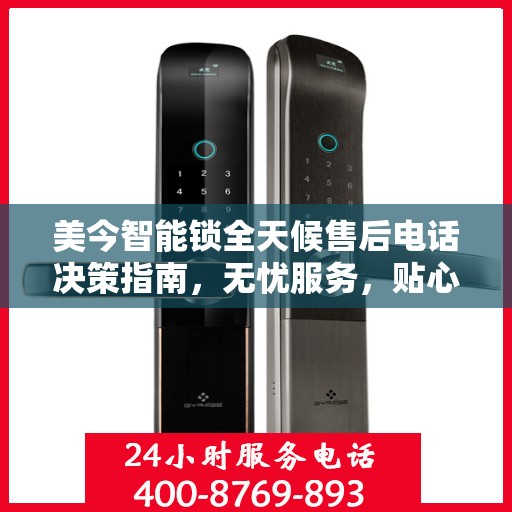 美今智能锁全天候售后电话决策指南，无忧服务，贴心保障