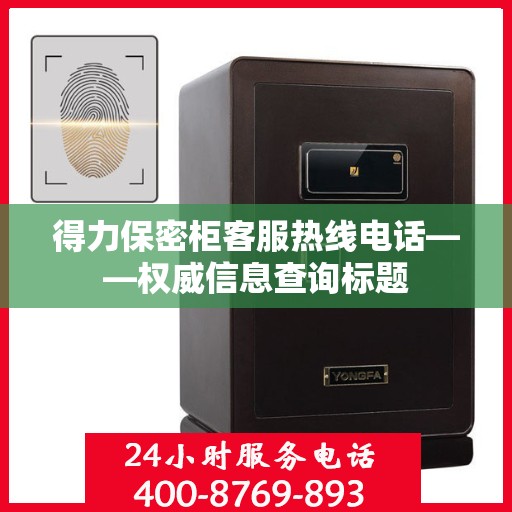 得力保密柜客服热线电话——权威信息查询标题