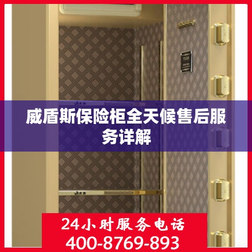 威盾斯保险柜全天候售后服务详解