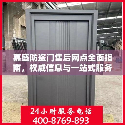 嘉盛防盗门售后网点全面指南，权威信息与一站式服务