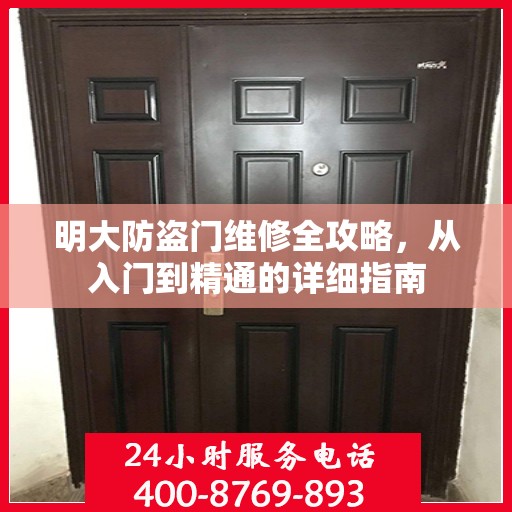 明大防盗门维修全攻略，从入门到精通的详细指南