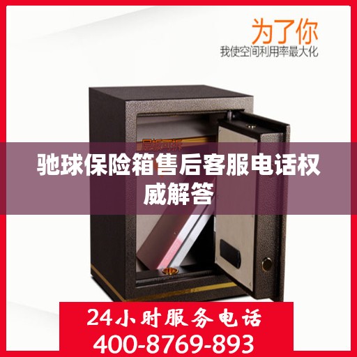 驰球保险箱售后客服电话权威解答