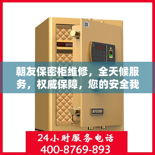 朝友保密柜维修，全天候服务，权威保障，您的安全我们守护