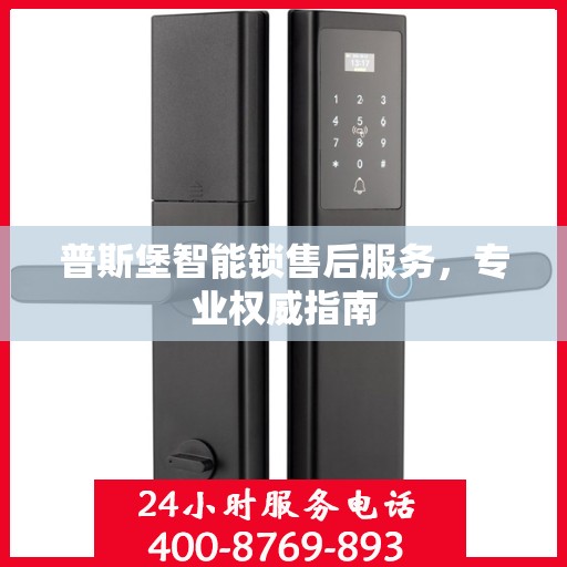 普斯堡智能锁售后服务，专业权威指南