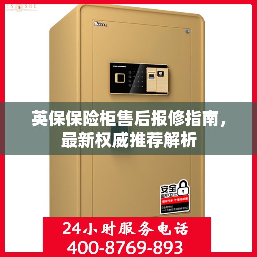 英保保险柜售后报修指南，最新权威推荐解析