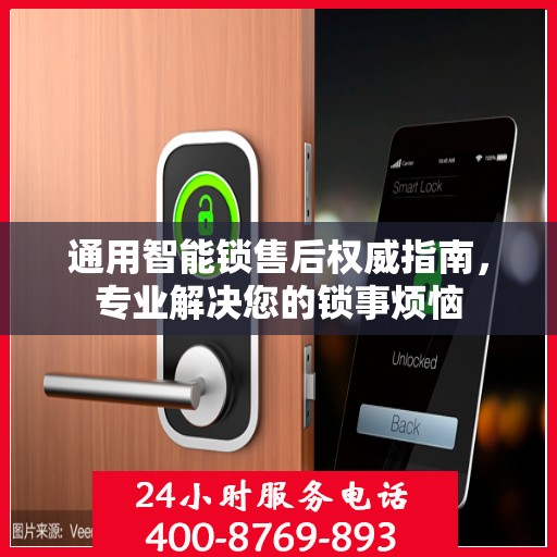 通用智能锁售后权威指南，专业解决您的锁事烦恼