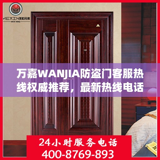万嘉WANJIA防盗门客服热线权威推荐，最新热线电话及解决方案指南