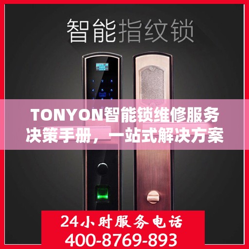 TONYON智能锁维修服务决策手册，一站式解决方案指南