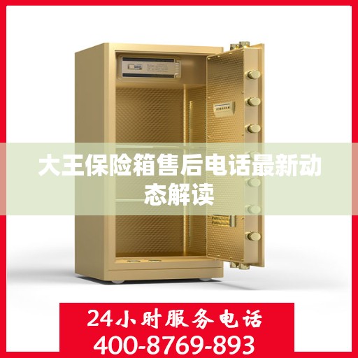 大王保险箱售后电话最新动态解读