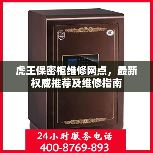 虎王保密柜维修网点，最新权威推荐及维修指南