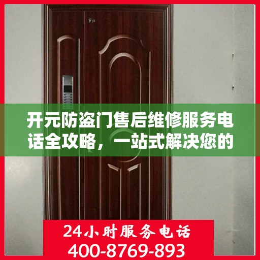 开元防盗门售后维修服务电话全攻略，一站式解决您的维修需求