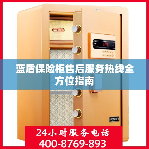 蓝盾保险柜售后服务热线全方位指南