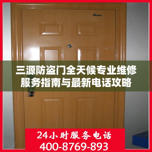 三源防盗门全天候专业维修服务指南与最新电话攻略