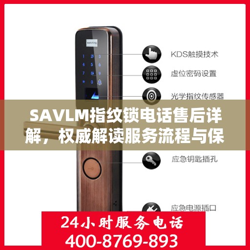 SAVLM指纹锁电话售后详解，权威解读服务流程与保障