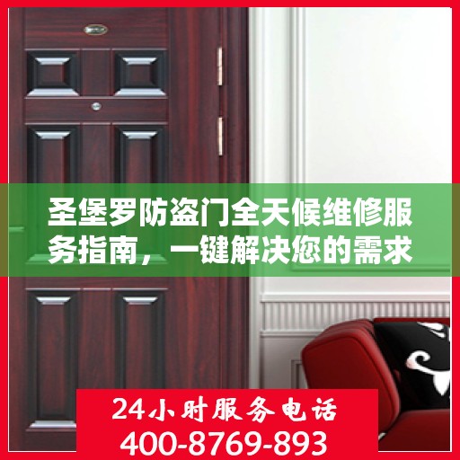 圣堡罗防盗门全天候维修服务指南，一键解决您的需求