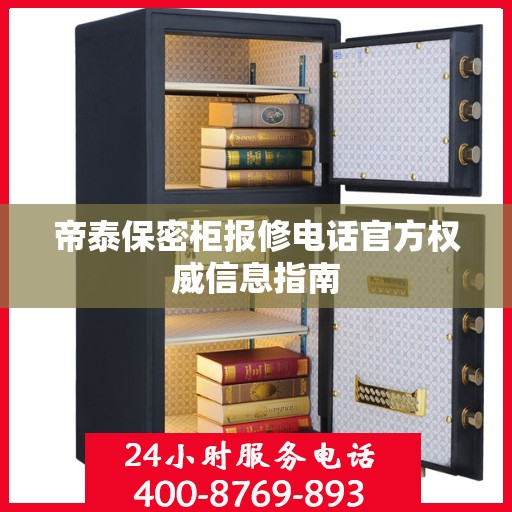 帝泰保密柜报修电话官方权威信息指南