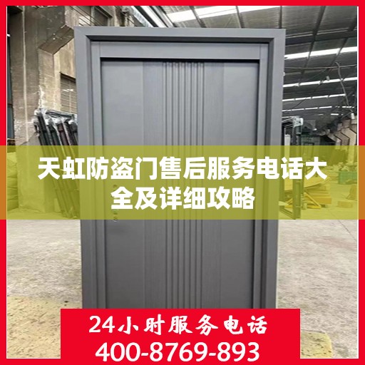 天虹防盗门售后服务电话大全及详细攻略