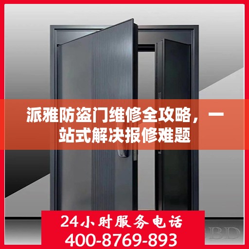 派雅防盗门维修全攻略，一站式解决报修难题