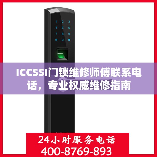 ICCSSI门锁维修师傅联系电话，专业权威维修指南