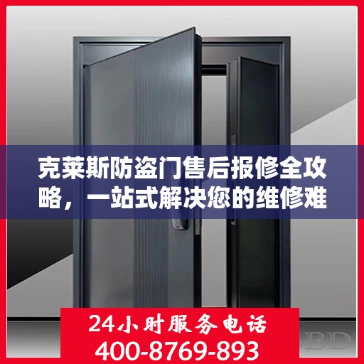 克莱斯防盗门售后报修全攻略，一站式解决您的维修难题