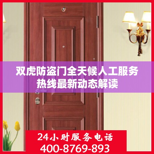 双虎防盗门全天候人工服务热线最新动态解读