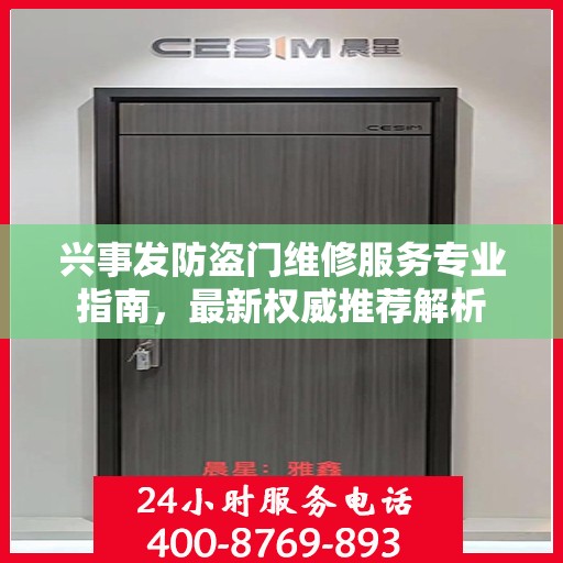 兴事发防盗门维修服务专业指南，最新权威推荐解析