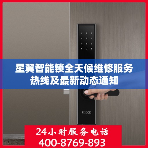 星翼智能锁全天候维修服务热线及最新动态通知