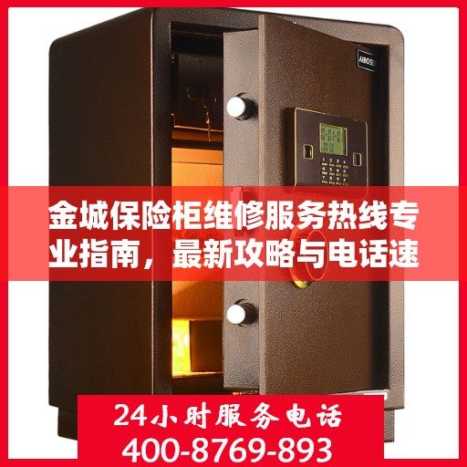 金城保险柜维修服务热线专业指南，最新攻略与电话速查