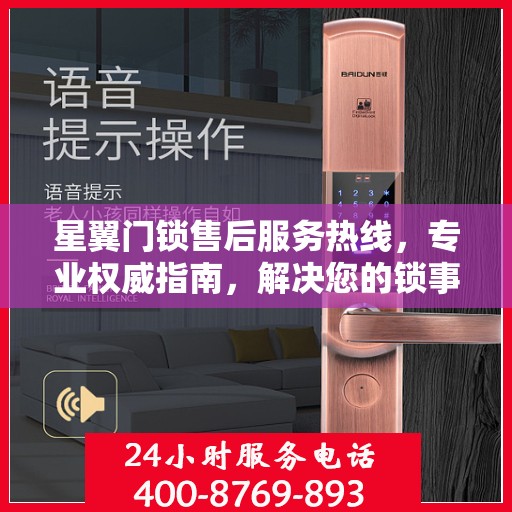星翼门锁售后服务热线，专业权威指南，解决您的锁事无忧！