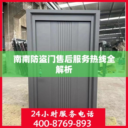南南防盗门售后服务热线全解析