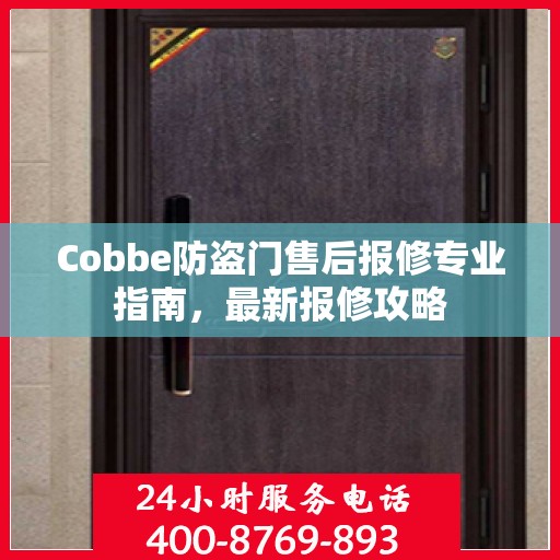 Cobbe防盗门售后报修专业指南，最新报修攻略