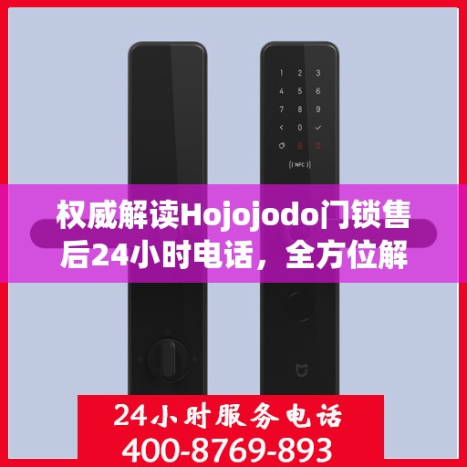 权威解读Hojojodo门锁售后24小时电话，全方位解决您的门锁问题