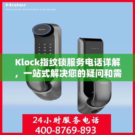 Klock指纹锁服务电话详解，一站式解决您的疑问和需求