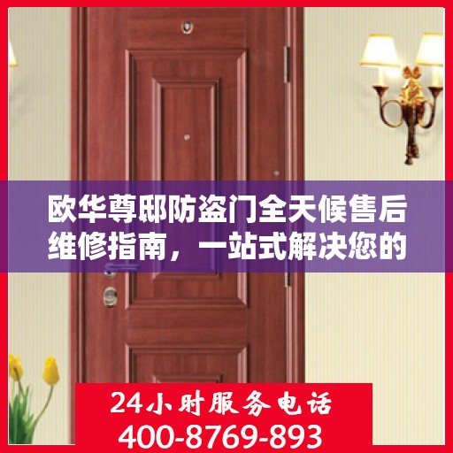 欧华尊邸防盗门全天候售后维修指南，一站式解决您的服务需求