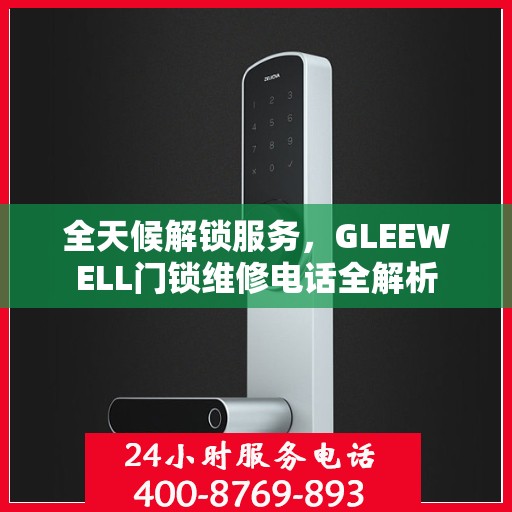 全天候解锁服务，GLEEWELL门锁维修电话全解析