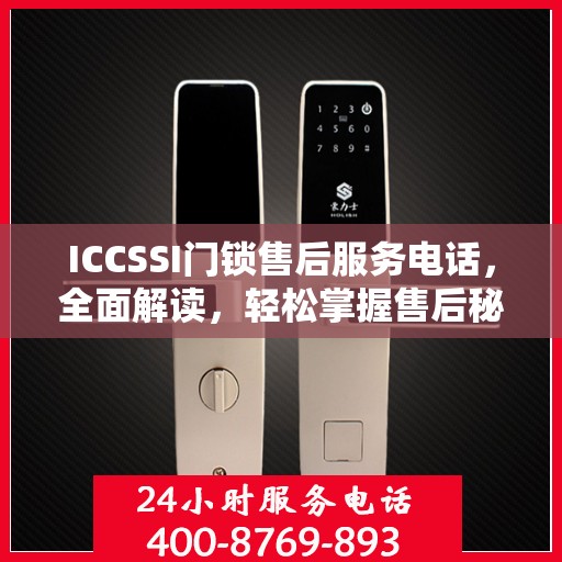 ICCSSI门锁售后服务电话，全面解读，轻松掌握售后秘籍