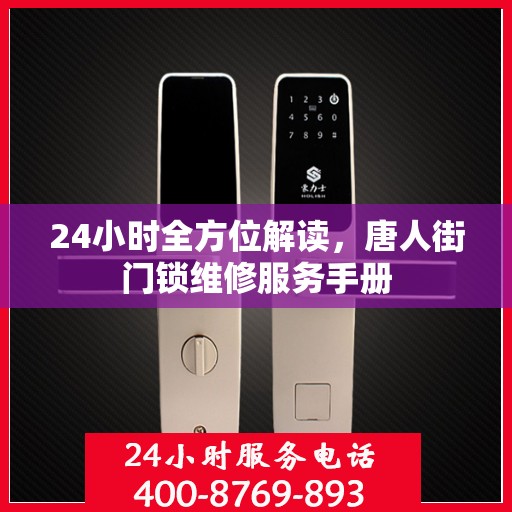 24小时全方位解读，唐人街门锁维修服务手册