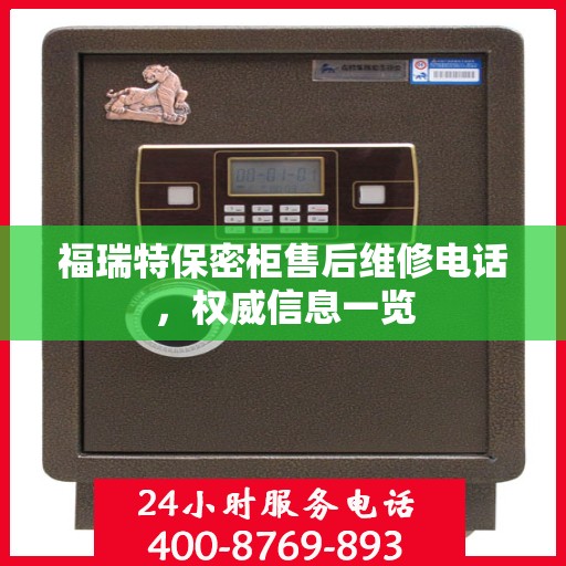 福瑞特保密柜售后维修电话，权威信息一览