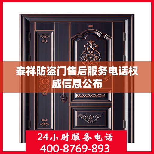 泰祥防盗门售后服务电话权威信息公布