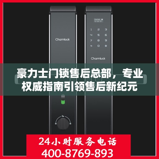 豪力士门锁售后总部，专业权威指南引领售后新纪元