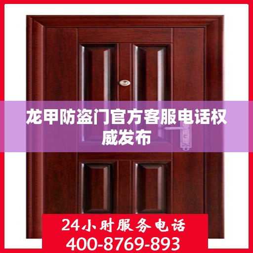 龙甲防盗门官方客服电话权威发布